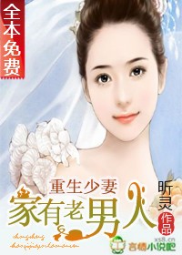 重生少妻:家有老男人(全本)