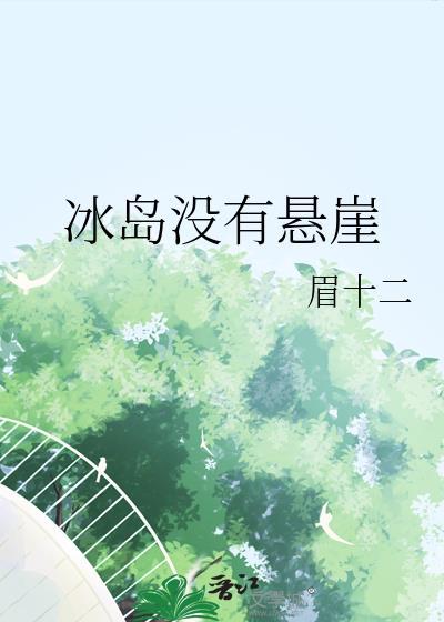 冰岛没有悬崖