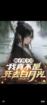 仙子放下刀，我真不是死去白月光
