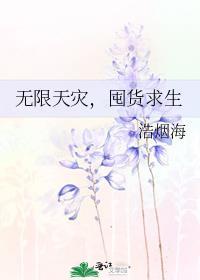 无限天灾，囤货求生