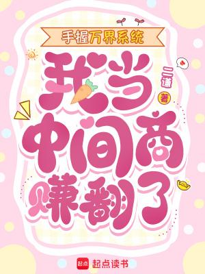 手握万界系统，我当中间商赚翻了