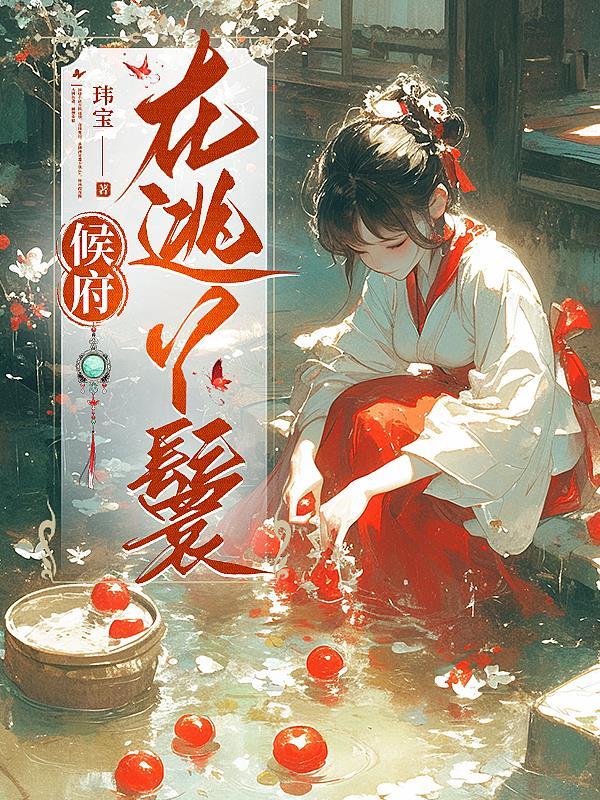 侯府在逃丫鬟