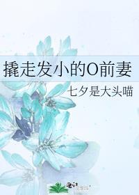 撬走发小的O前妻