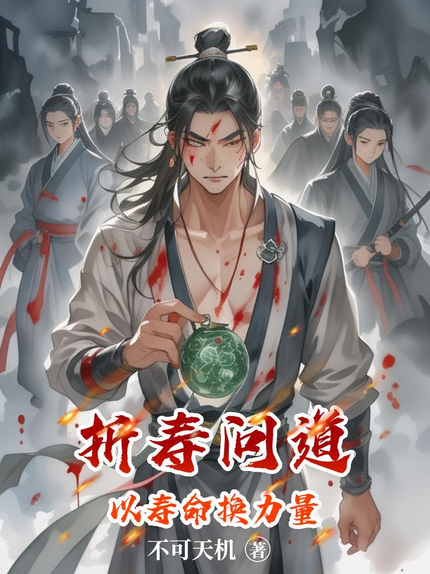 折寿问道