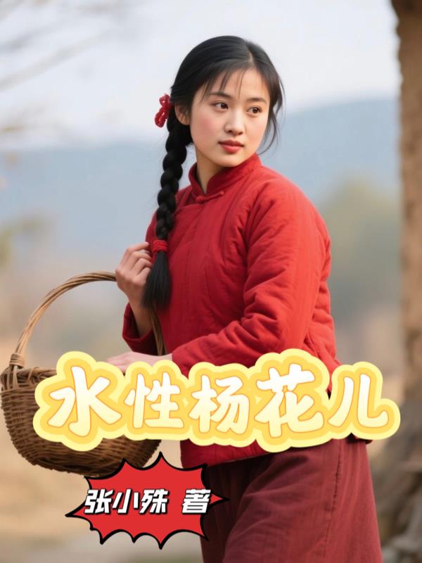 水性杨花儿