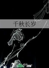 千秋长岁