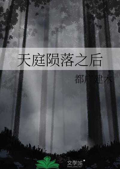 天庭陨落之后