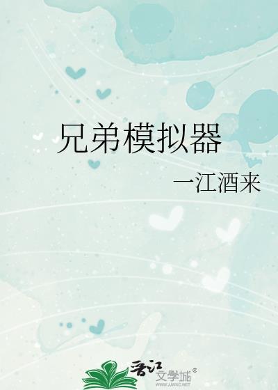 兄弟模拟器