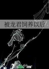 被龙君饲养以后