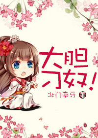 大胆刁奴!