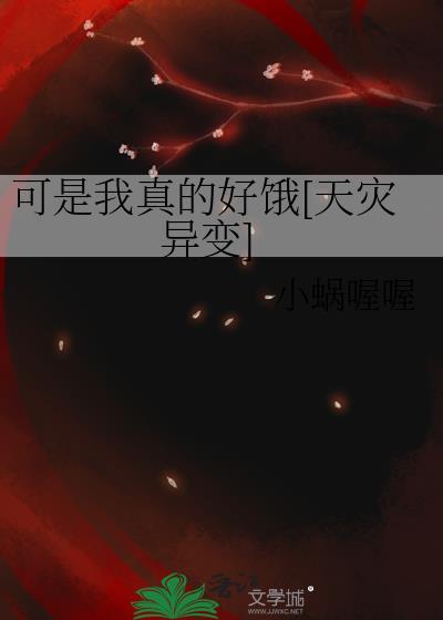 可是我真的好饿[天灾异变]