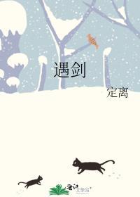 她与剑共眠