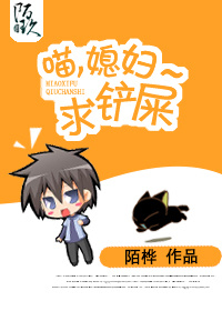 喵,媳妇~求铲屎