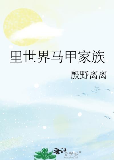 里世界马甲家族