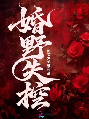 婚野失控