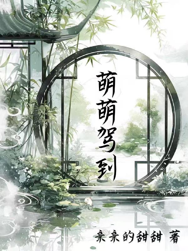 萌萌驾到