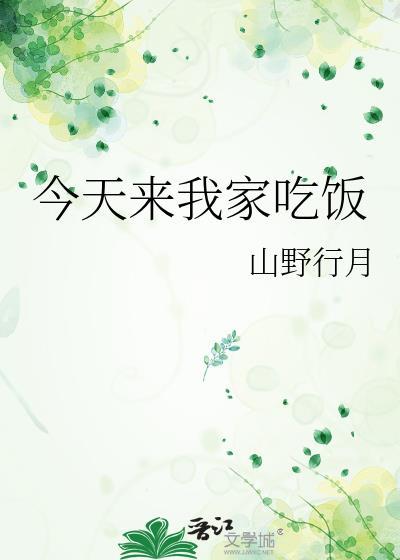 今天来我家吃饭
