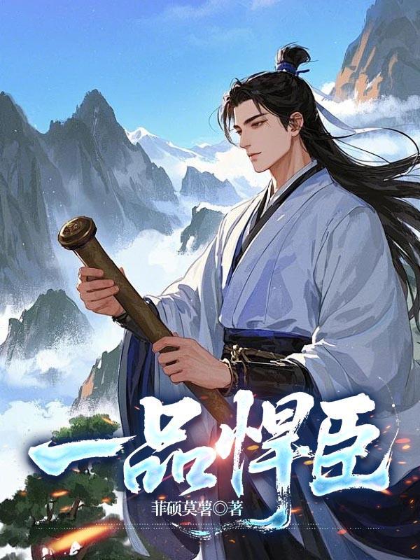 一品悍臣