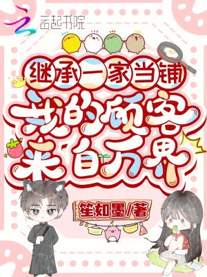 继承一家当铺，我的顾客来自万界