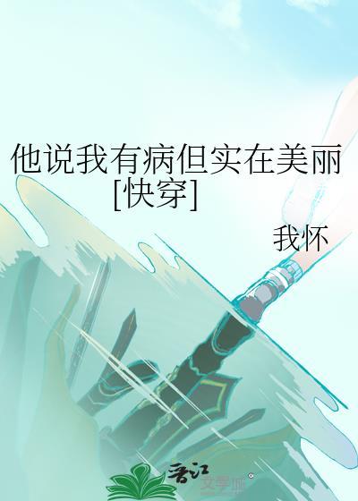 他说我有病但实在美丽[快穿]