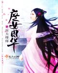 庶女风华