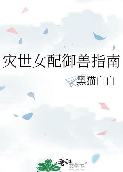 灾世女配御兽指南