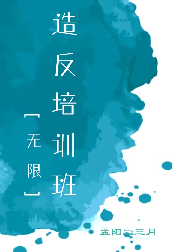 造反培训班[无限]
