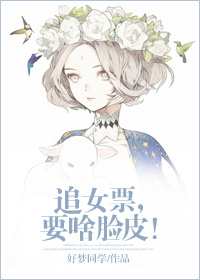 追女票,要啥脸皮!