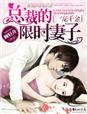 一宠千金,总裁的限时妻子