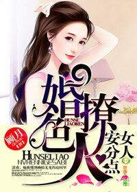 婚色撩人,女人安分点
