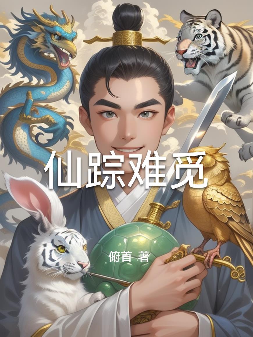 仙踪难觅