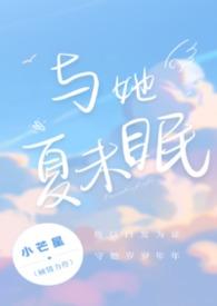 与她夏未眠(校园1v1h)