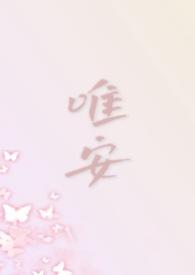 唯安(都市 1V4)