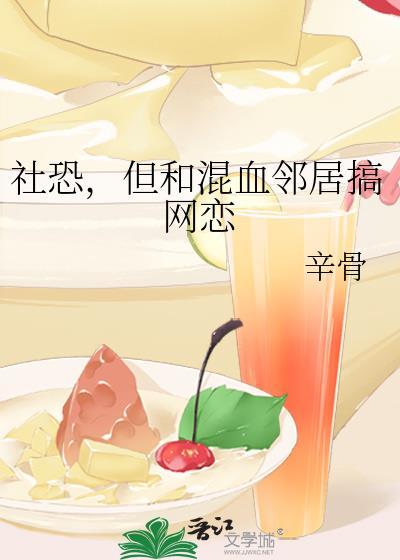 社恐,但和混血邻居搞网恋