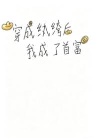 穿成纨绔后我成了首富
