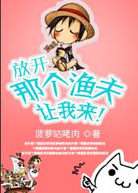 放开那个渔夫让我来!