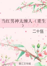当红男神太缠人(重生)