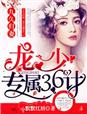 九久归妻,龙少专属36计!