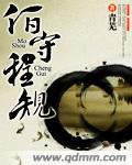 陌守程规