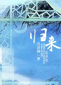归来(带着空间归来的良妃和重生的胤禩)
