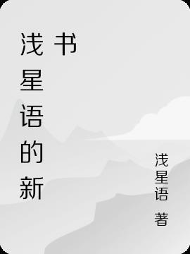 浅星语的新书