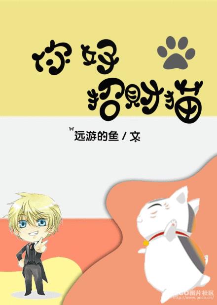 你好,招财猫!
