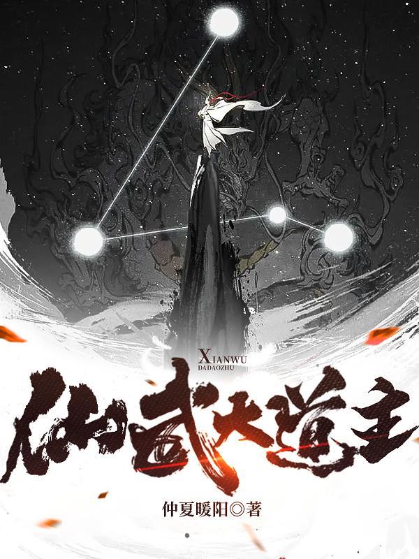 仙武大道主