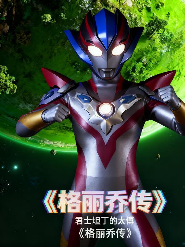 格丽乔传