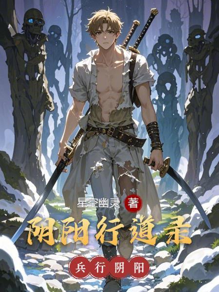 兵行阴阳