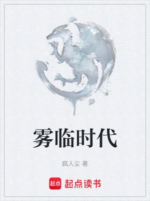 雾临时代