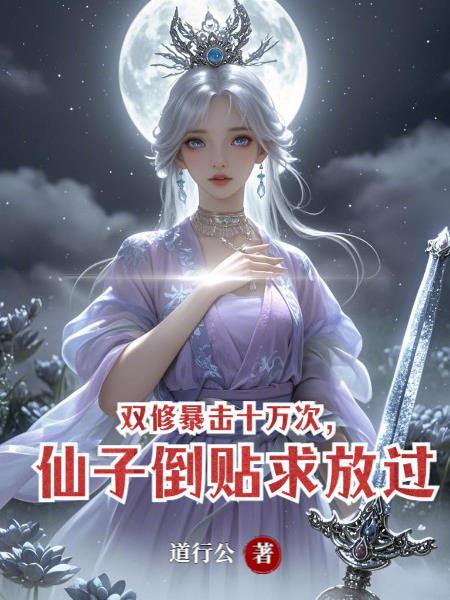 双修暴击十万次，仙子倒贴求放过
