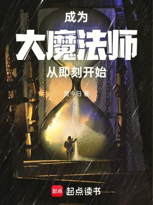 成为大魔法师从即刻开始