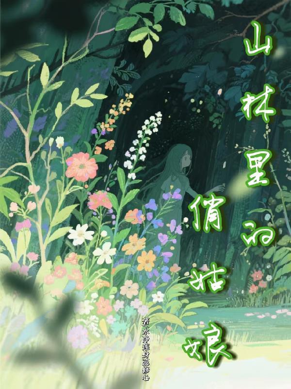 山林里的俏姑娘