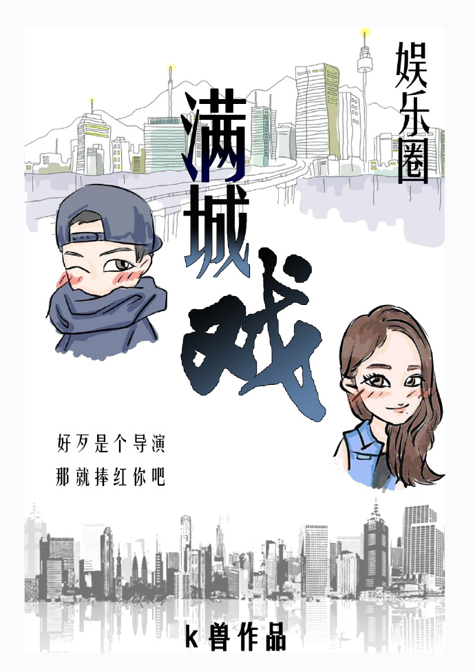满城戏gl(娱乐圈)